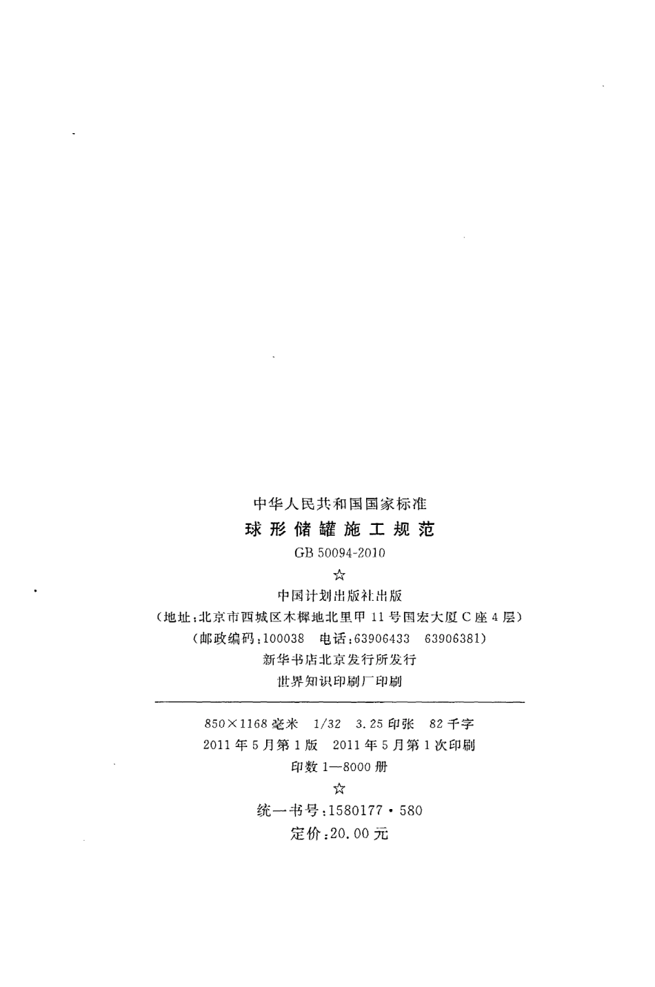 GB50094-2010 球形储罐施工规范.pdf_第3页