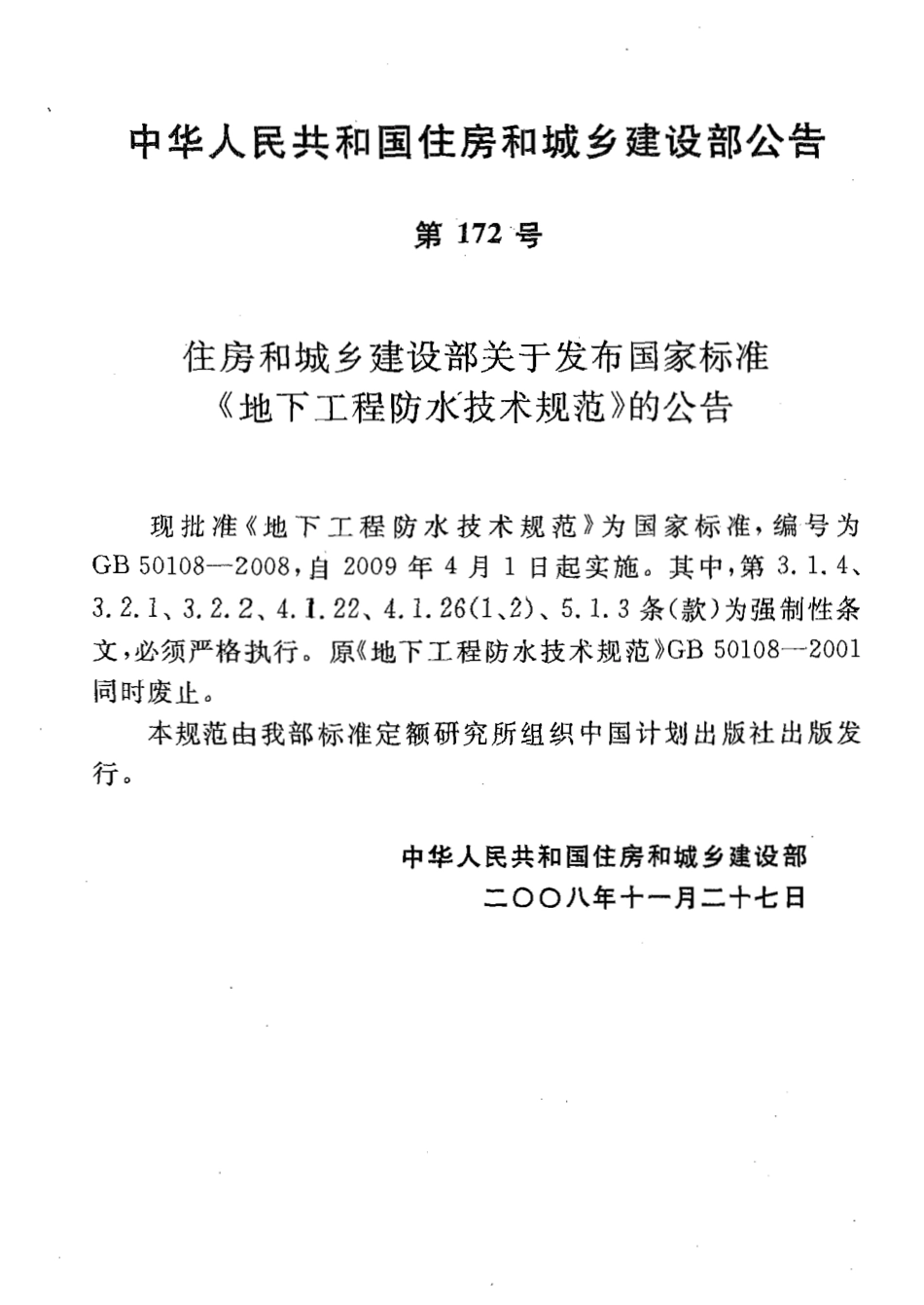 GB50108-2008 地下工程防水技术规范.pdf_第1页
