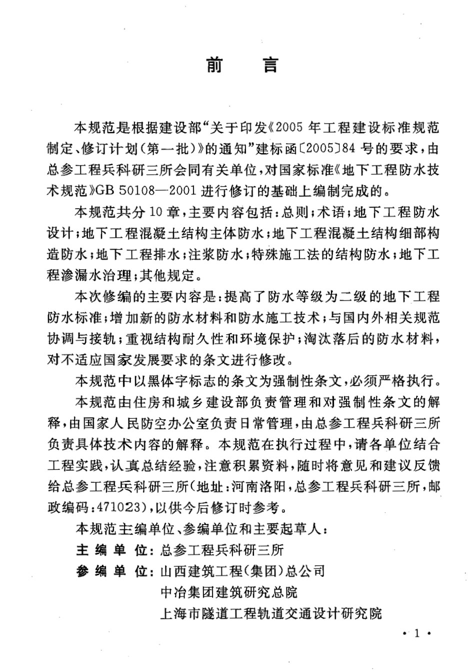 GB50108-2008 地下工程防水技术规范.pdf_第2页
