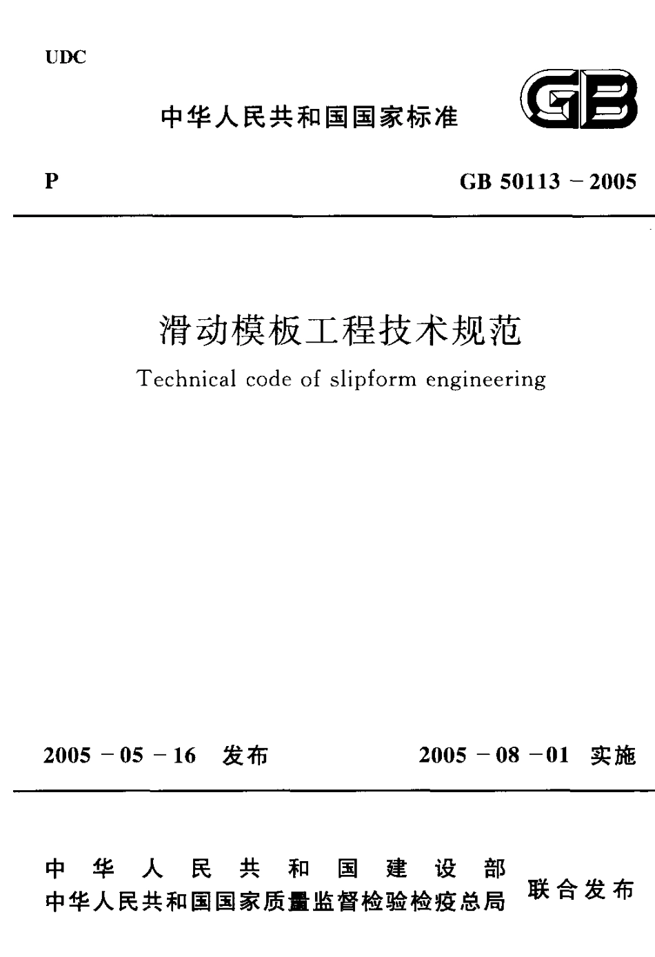 GB50113-2005 滑动模板工程技术规范.pdf_第1页