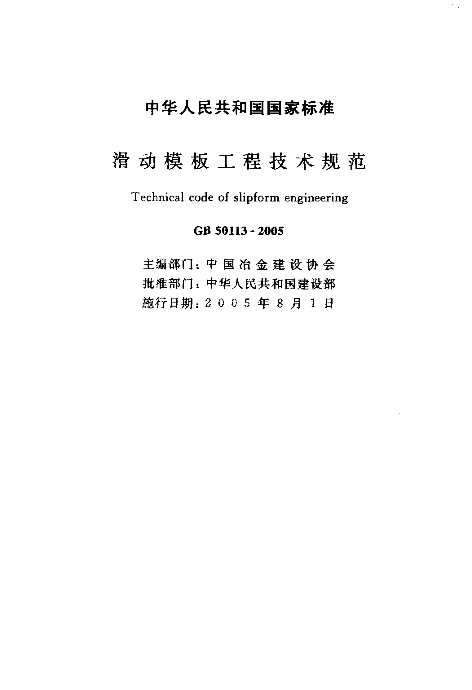 GB50113-2005 滑动模板工程技术规范.pdf_第2页