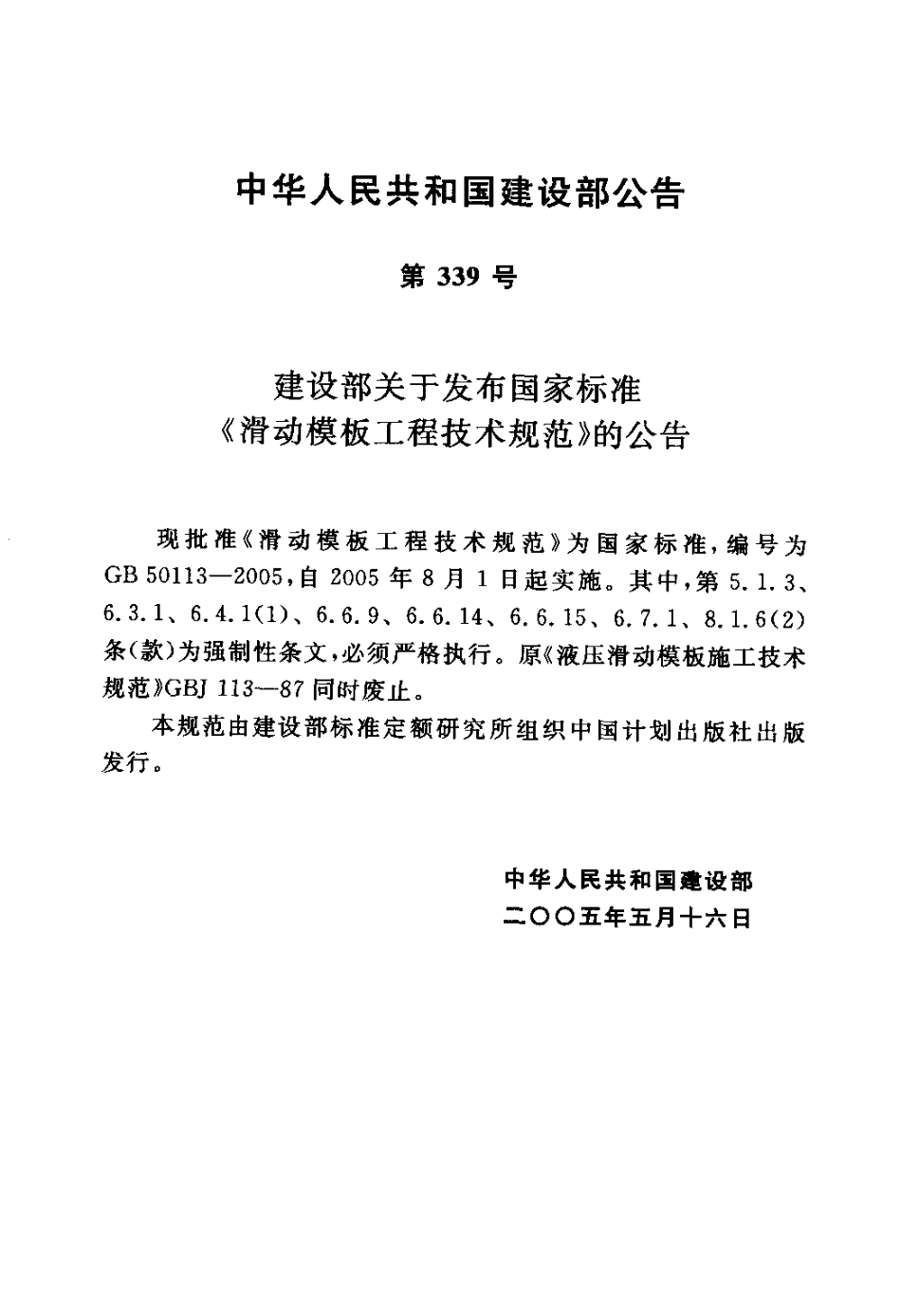 GB50113-2005 滑动模板工程技术规范.pdf_第3页
