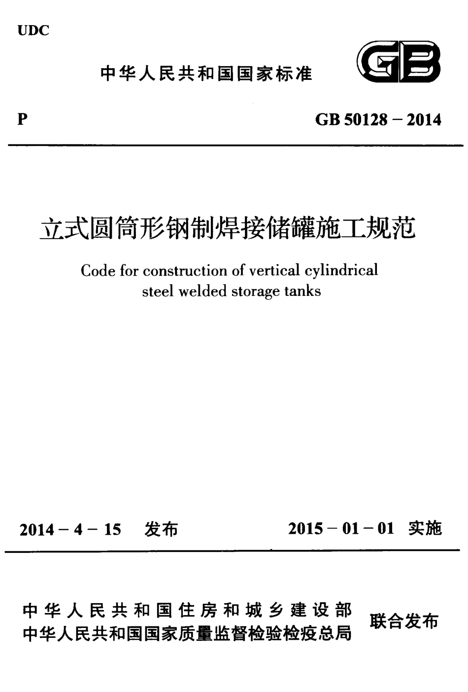 GB50128-2014 立式圆筒型钢制焊接储罐施工规范.pdf_第1页