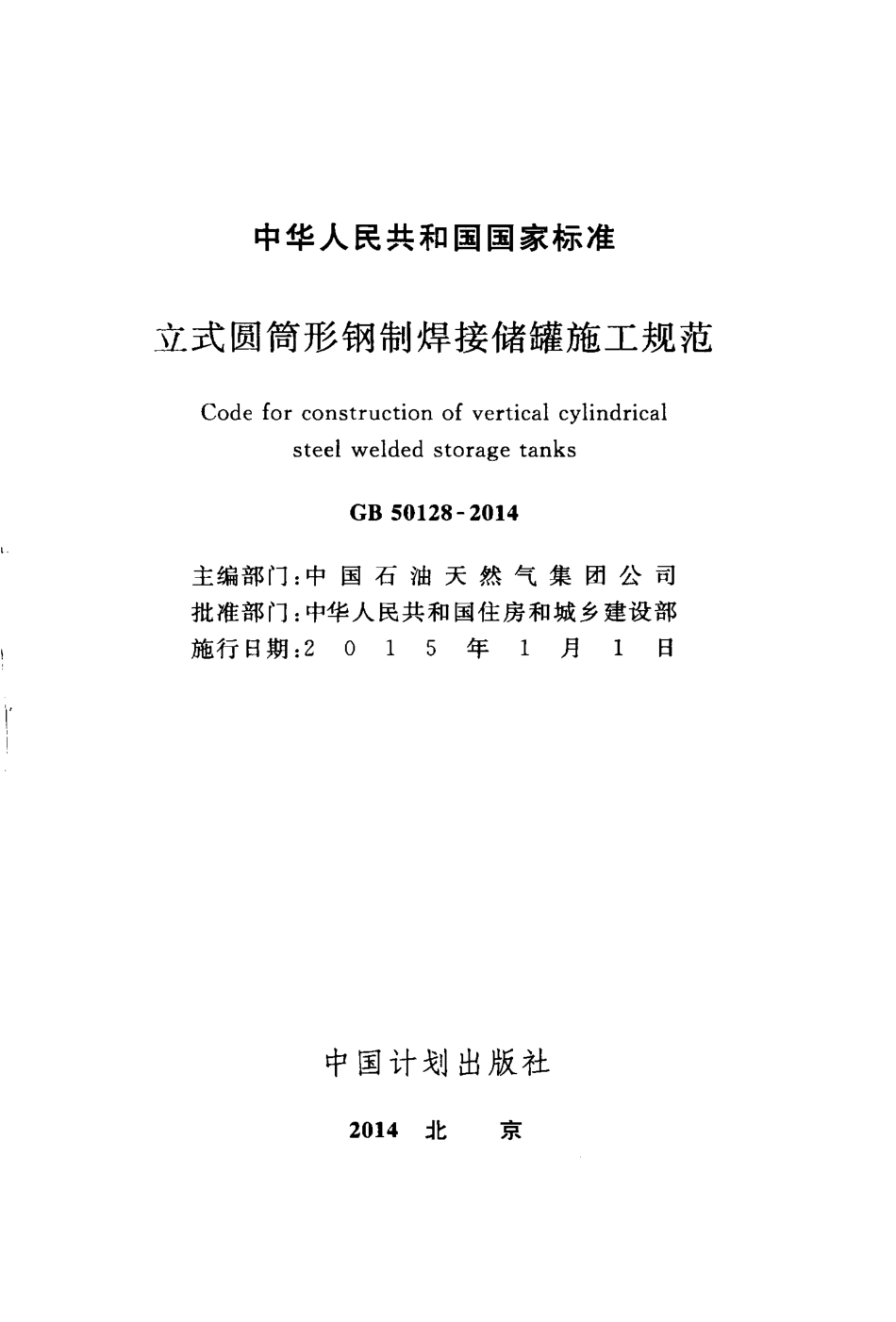 GB50128-2014 立式圆筒型钢制焊接储罐施工规范.pdf_第2页