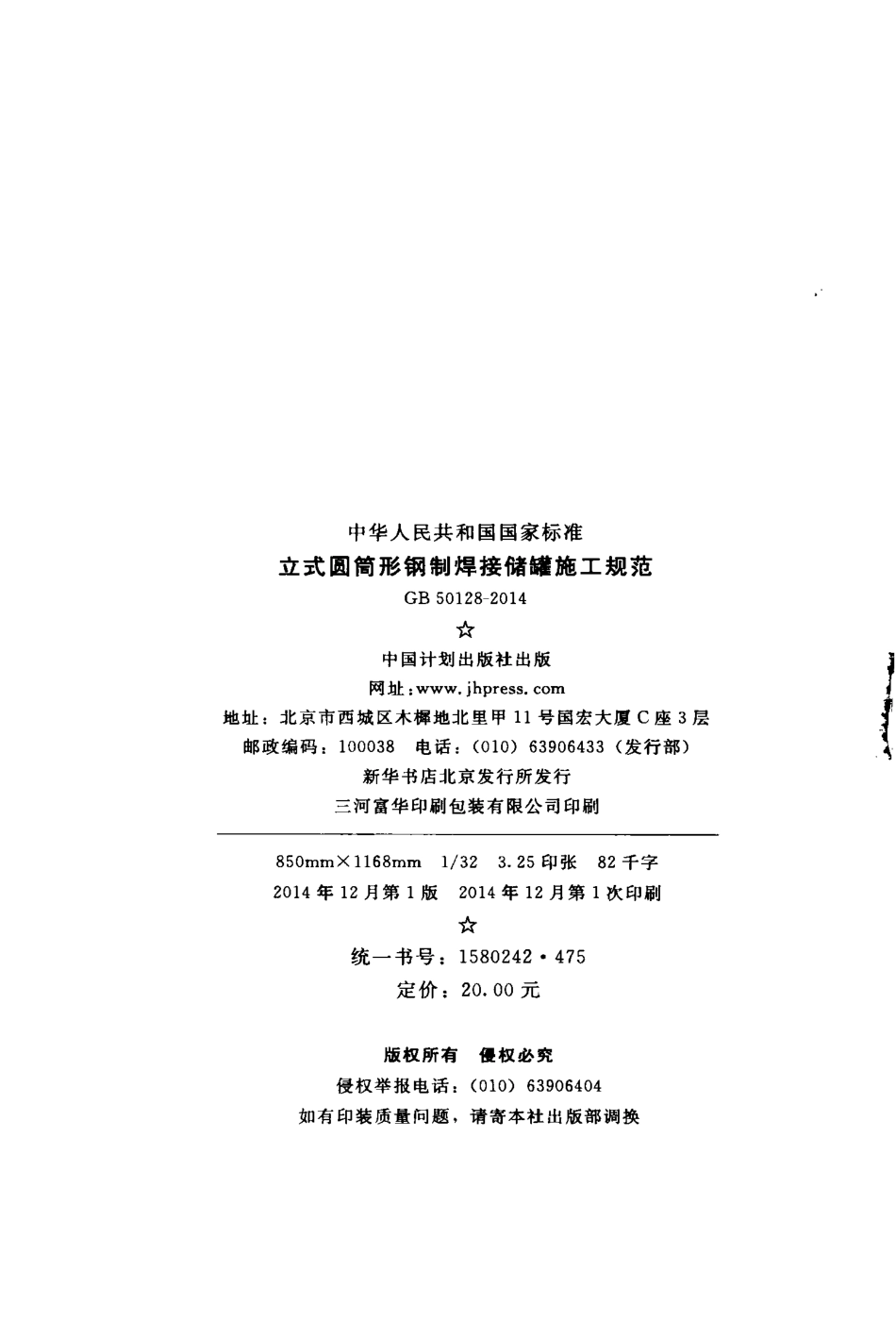GB50128-2014 立式圆筒型钢制焊接储罐施工规范.pdf_第3页