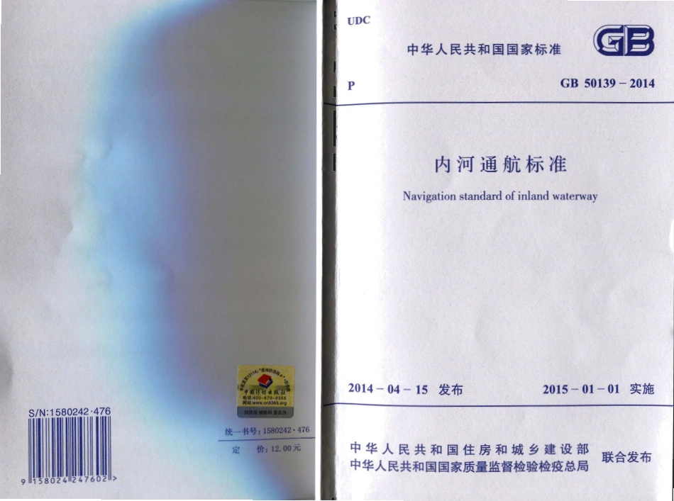 GB50139-2014 内河通航标准.pdf_第1页
