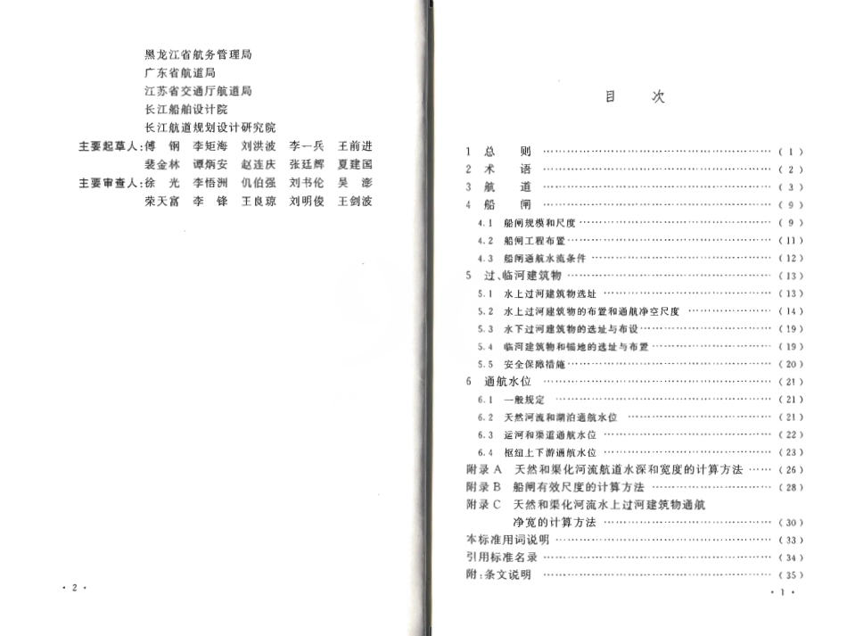 GB50139-2014 内河通航标准.pdf_第2页