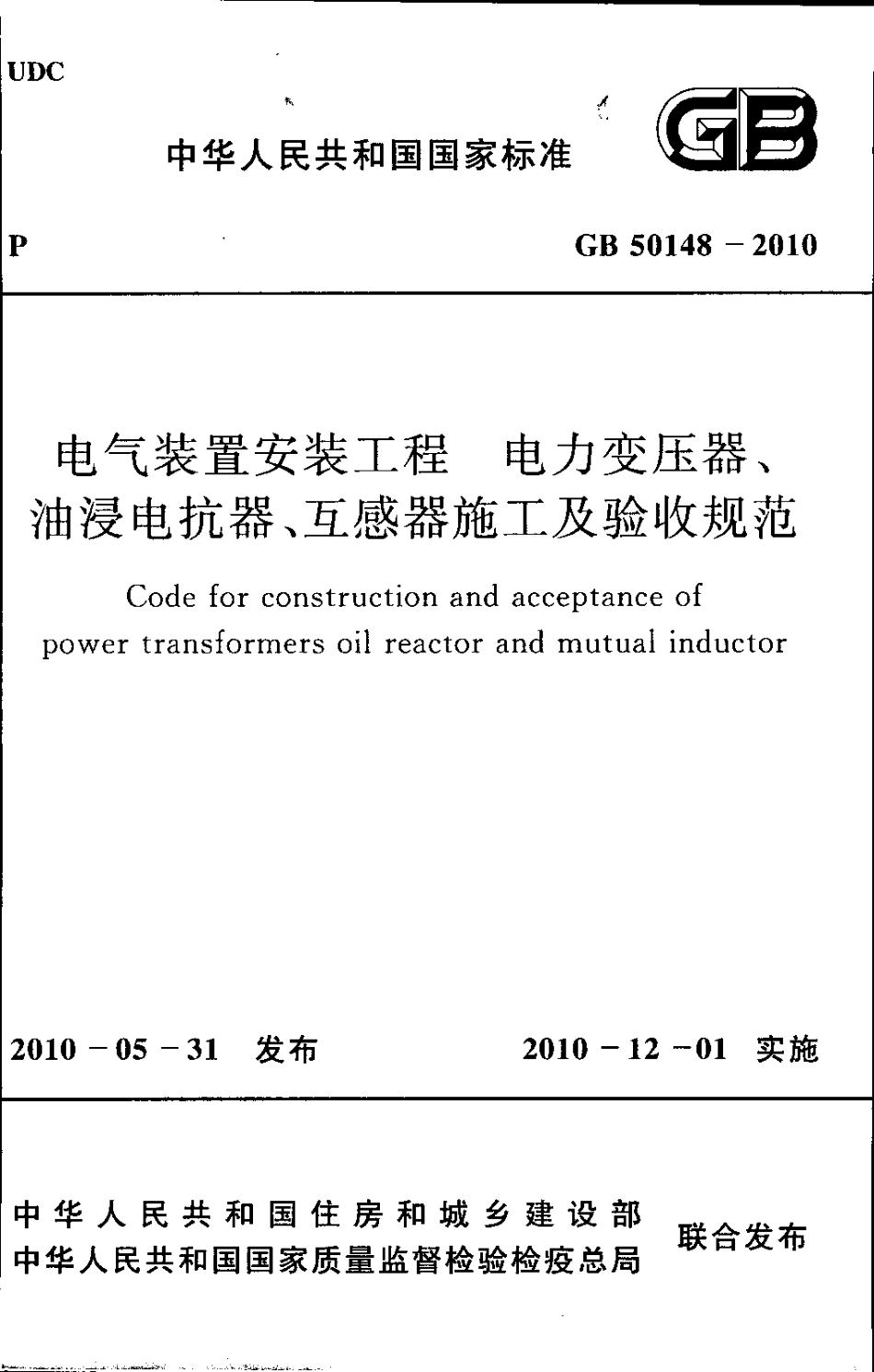 GB50148-2010 电气装置安装工程 电力变压器、油浸电抗器、互感器施工及验收规范.pdf_第1页