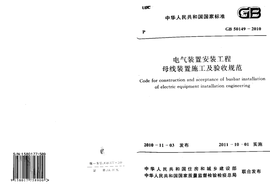 GB50149-2010 电气装置安装工程 母线装置施工及验收规范.pdf_第1页