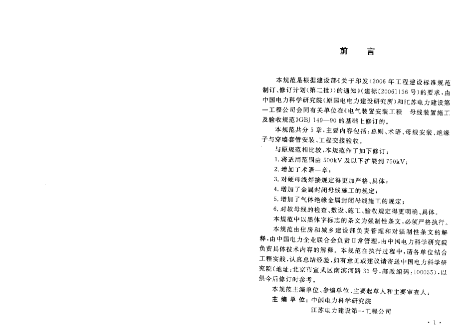 GB50149-2010 电气装置安装工程 母线装置施工及验收规范.pdf_第2页