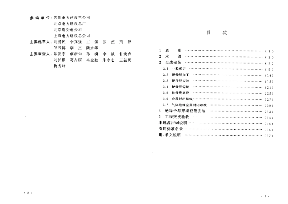 GB50149-2010 电气装置安装工程 母线装置施工及验收规范.pdf_第3页