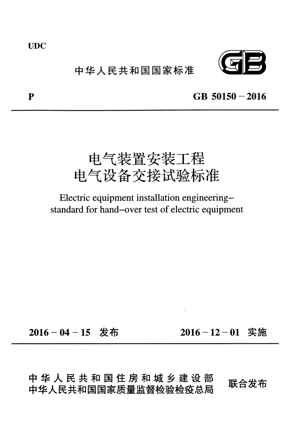 GB50150-2016 电气装置安装工程电气设备交接试验标准.pdf_第1页