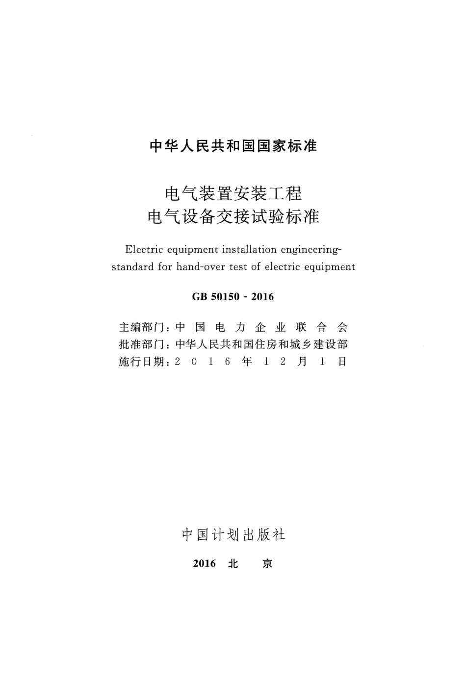 GB50150-2016 电气装置安装工程电气设备交接试验标准.pdf_第2页