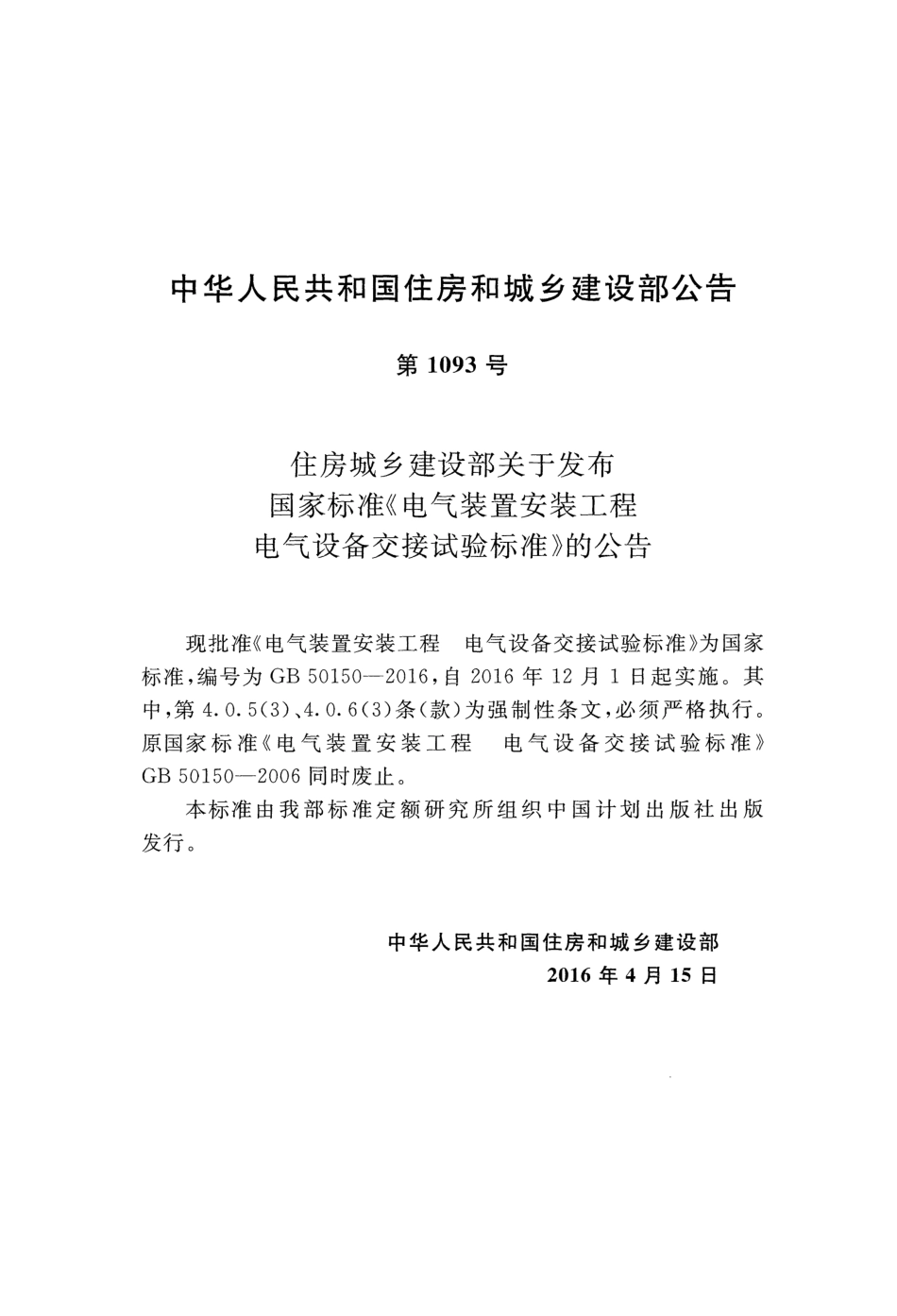 GB50150-2016 电气装置安装工程电气设备交接试验标准.pdf_第3页