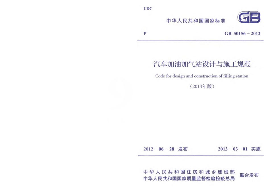 GB50156-2012 汽车加油加气站设计与施工规范(2014年版).pdf_第1页