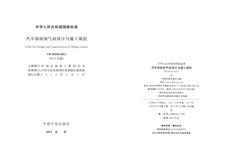 GB50156-2012 汽车加油加气站设计与施工规范(2014年版).pdf_第2页