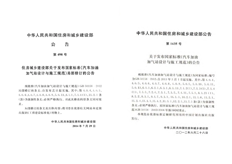 GB50156-2012 汽车加油加气站设计与施工规范(2014年版).pdf_第3页