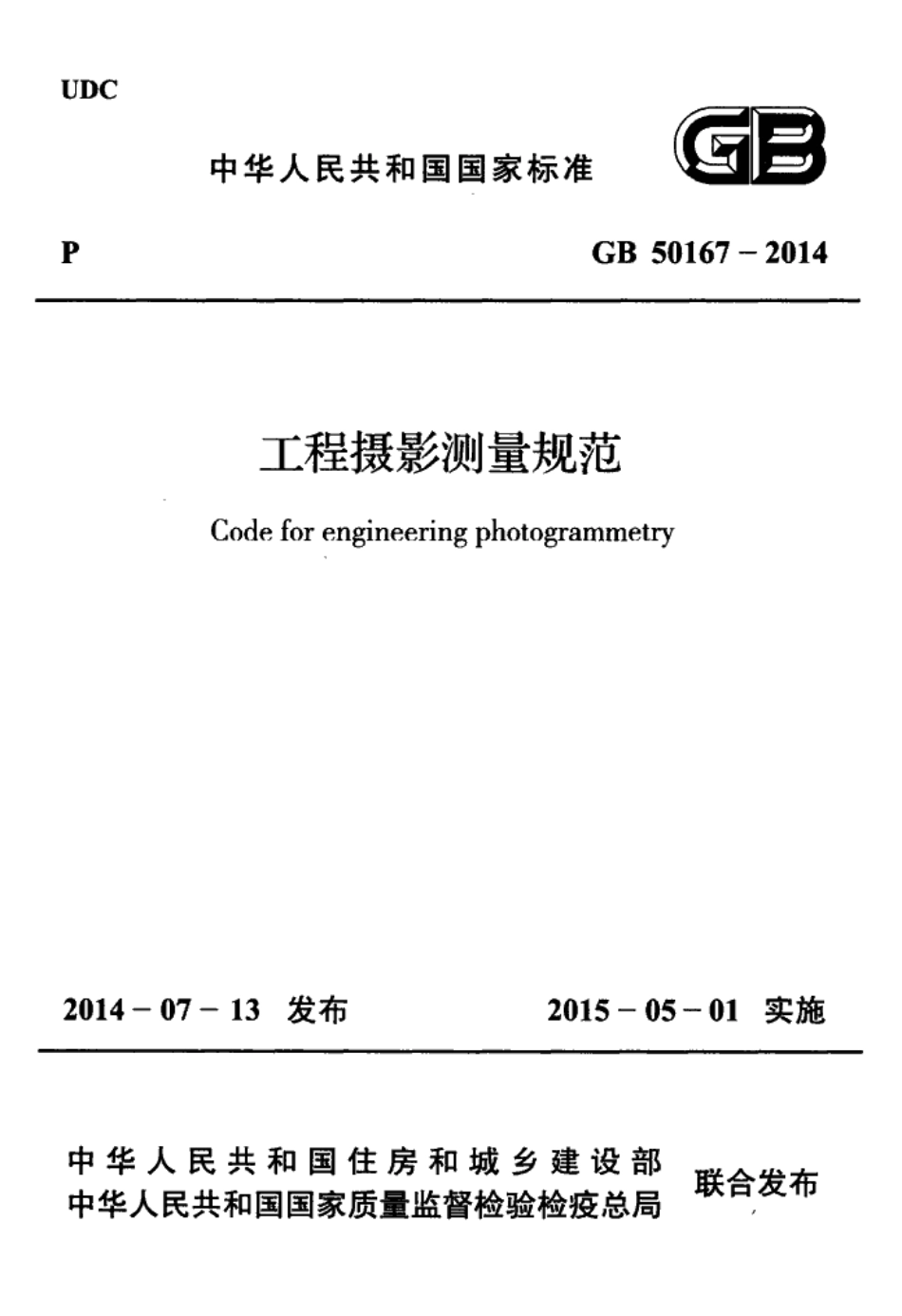 GB50167-2014 工程摄影测量规范.pdf_第1页