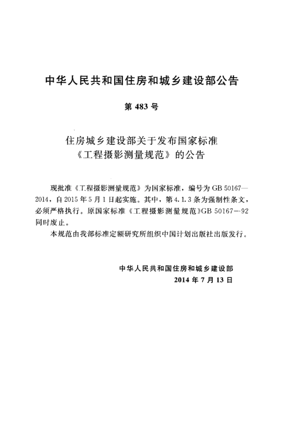 GB50167-2014 工程摄影测量规范.pdf_第3页