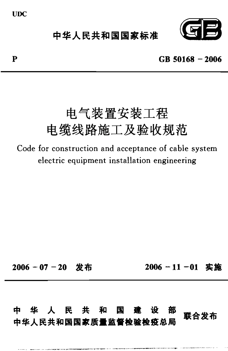 GB50168-2006 电气装置安装工程 电缆线路施工及验收规范.pdf_第1页