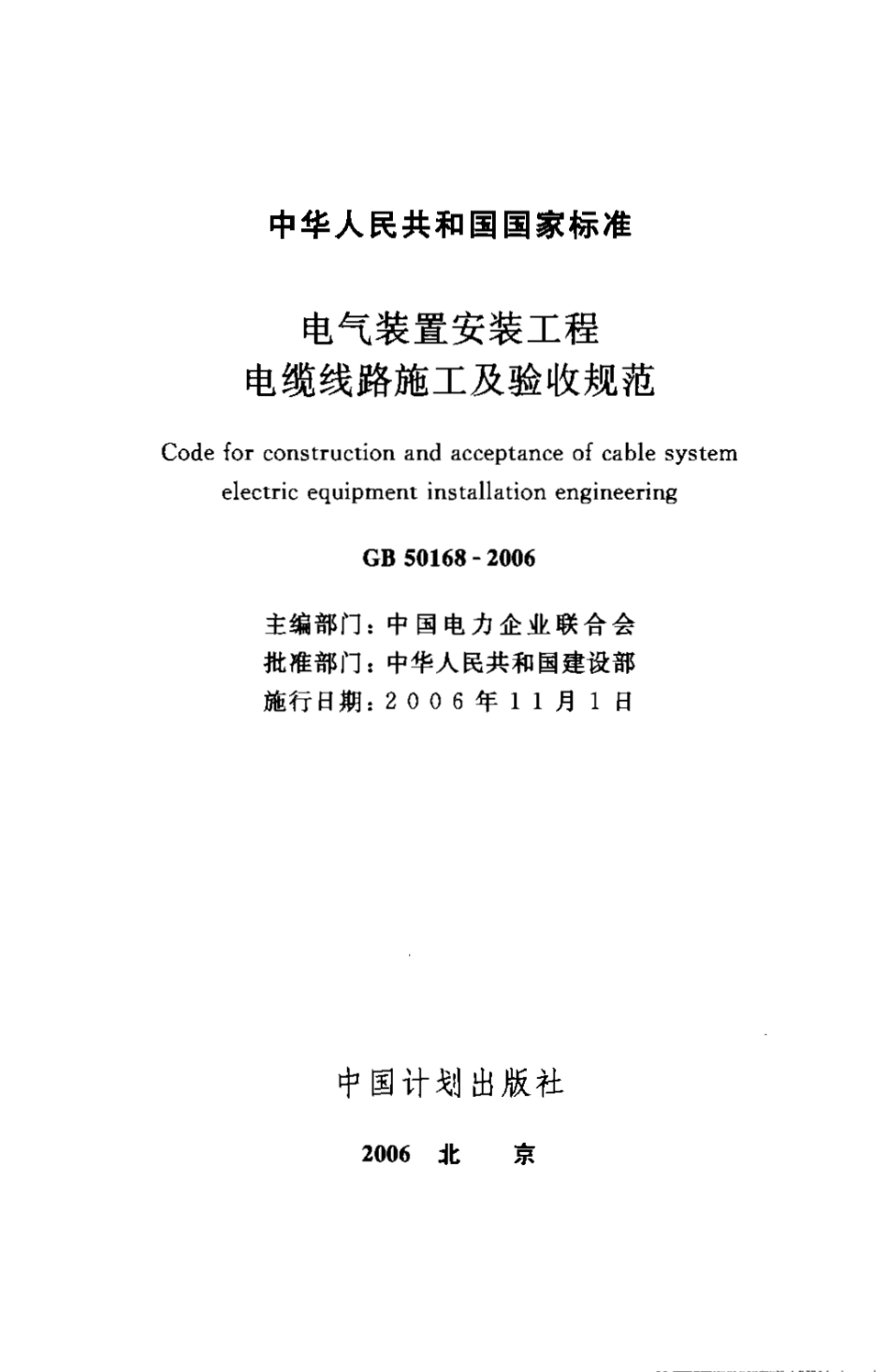 GB50168-2006 电气装置安装工程 电缆线路施工及验收规范.pdf_第2页