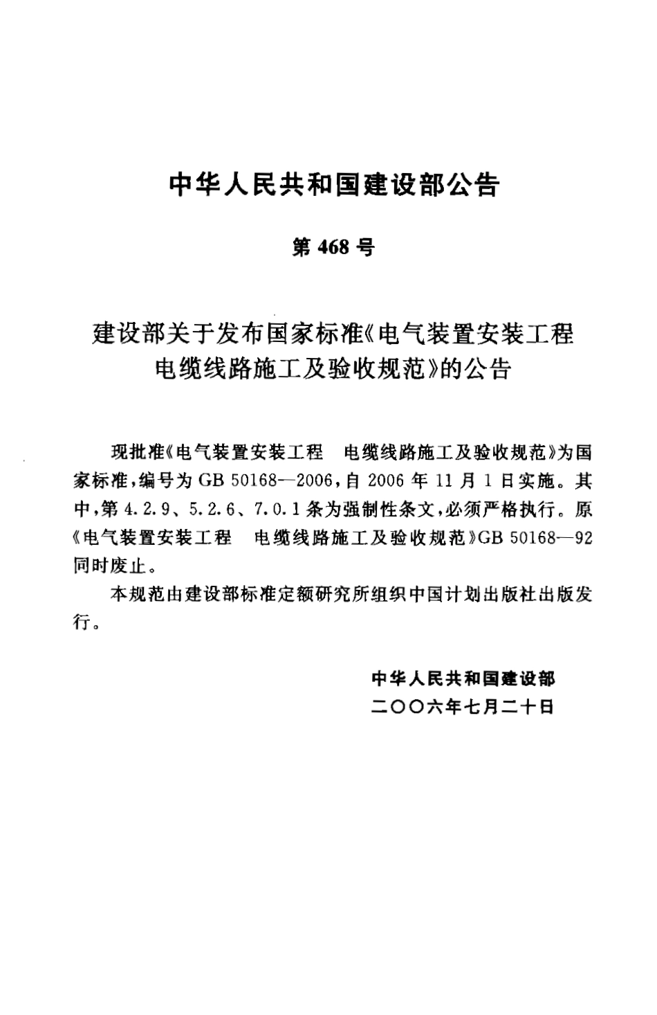 GB50168-2006 电气装置安装工程 电缆线路施工及验收规范.pdf_第3页