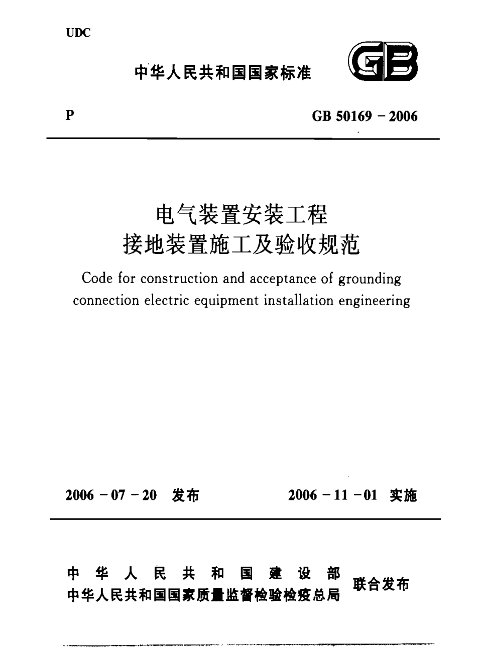 GB50169-2006 电气装置安装工程 接地装置施工及验收规范.pdf_第1页