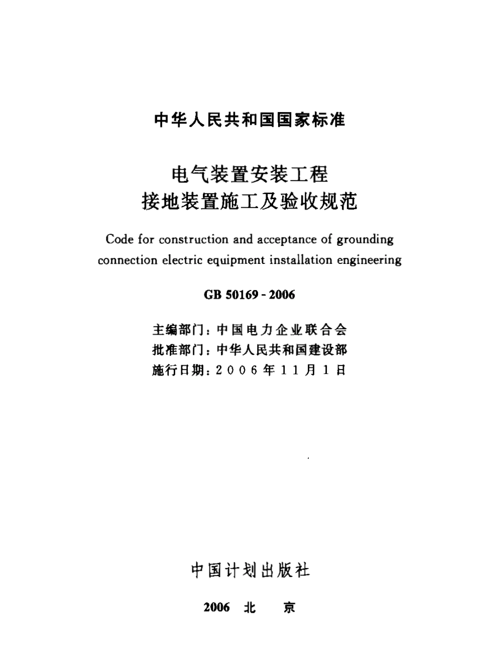 GB50169-2006 电气装置安装工程 接地装置施工及验收规范.pdf_第2页