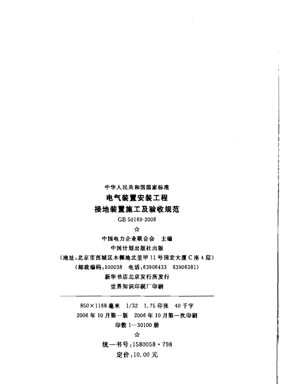 GB50169-2006 电气装置安装工程 接地装置施工及验收规范.pdf_第3页