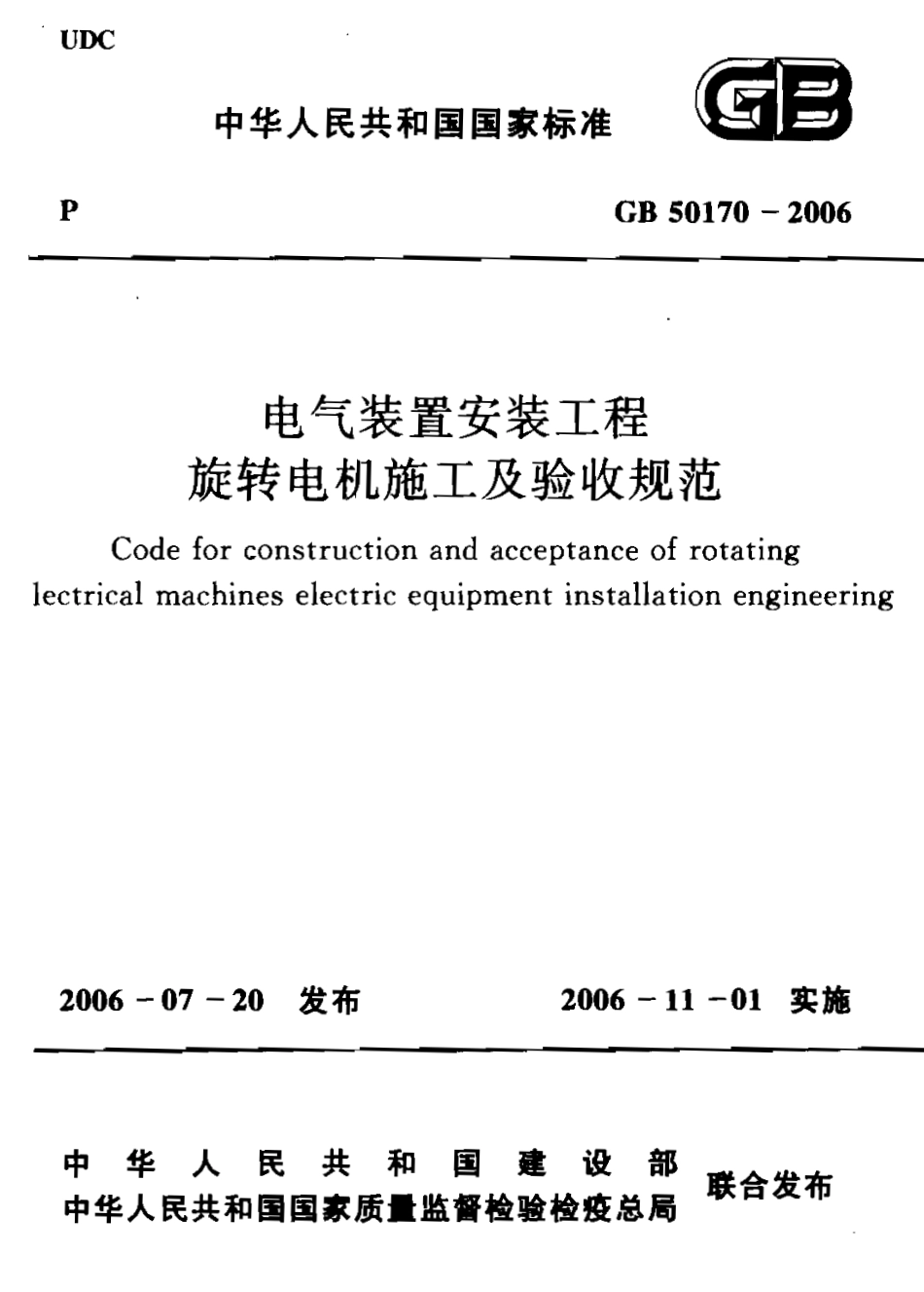 GB50170-2006 电气装置安装工程 旋转电机施工及验收规范.pdf_第1页