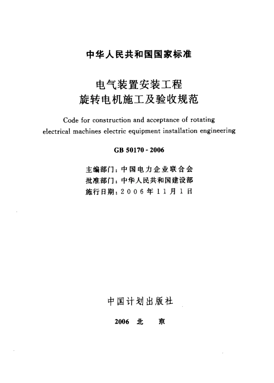 GB50170-2006 电气装置安装工程 旋转电机施工及验收规范.pdf_第2页
