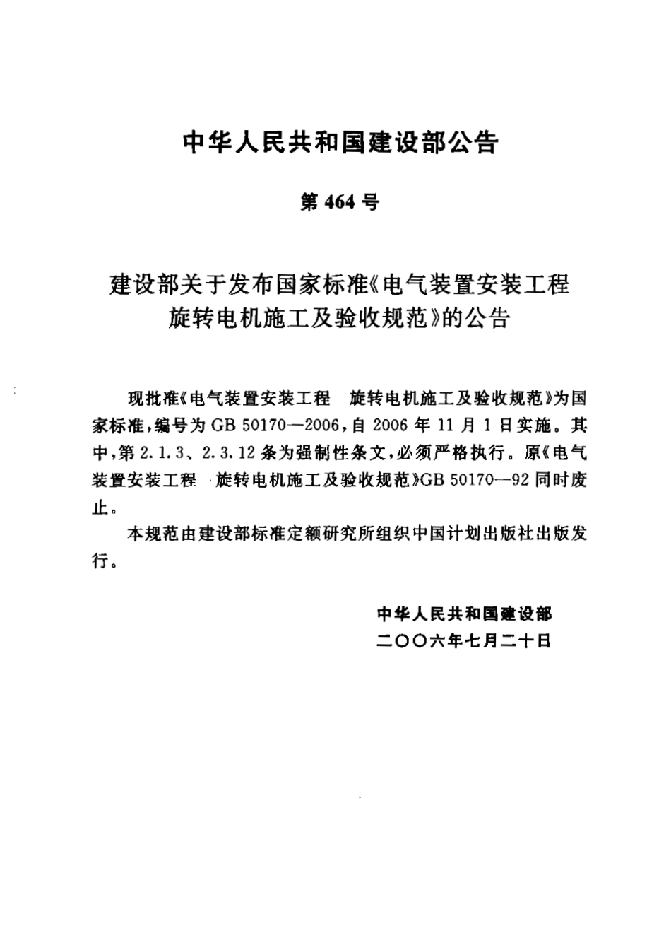 GB50170-2006 电气装置安装工程 旋转电机施工及验收规范.pdf_第3页