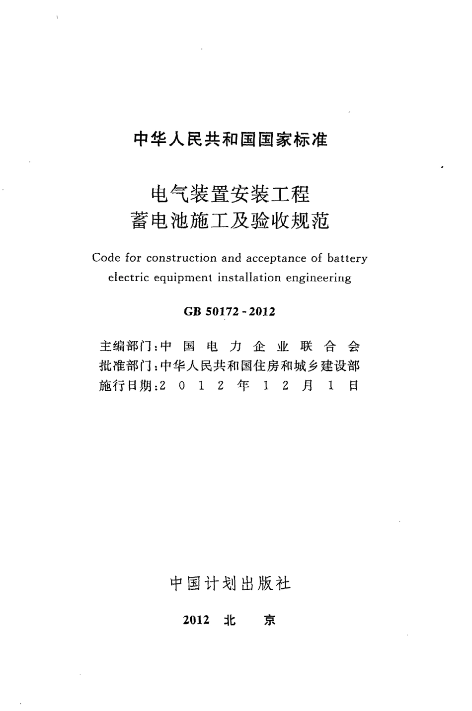 GB50172-2012 电气装置安装工程 蓄电池施工及验收规范.pdf_第2页