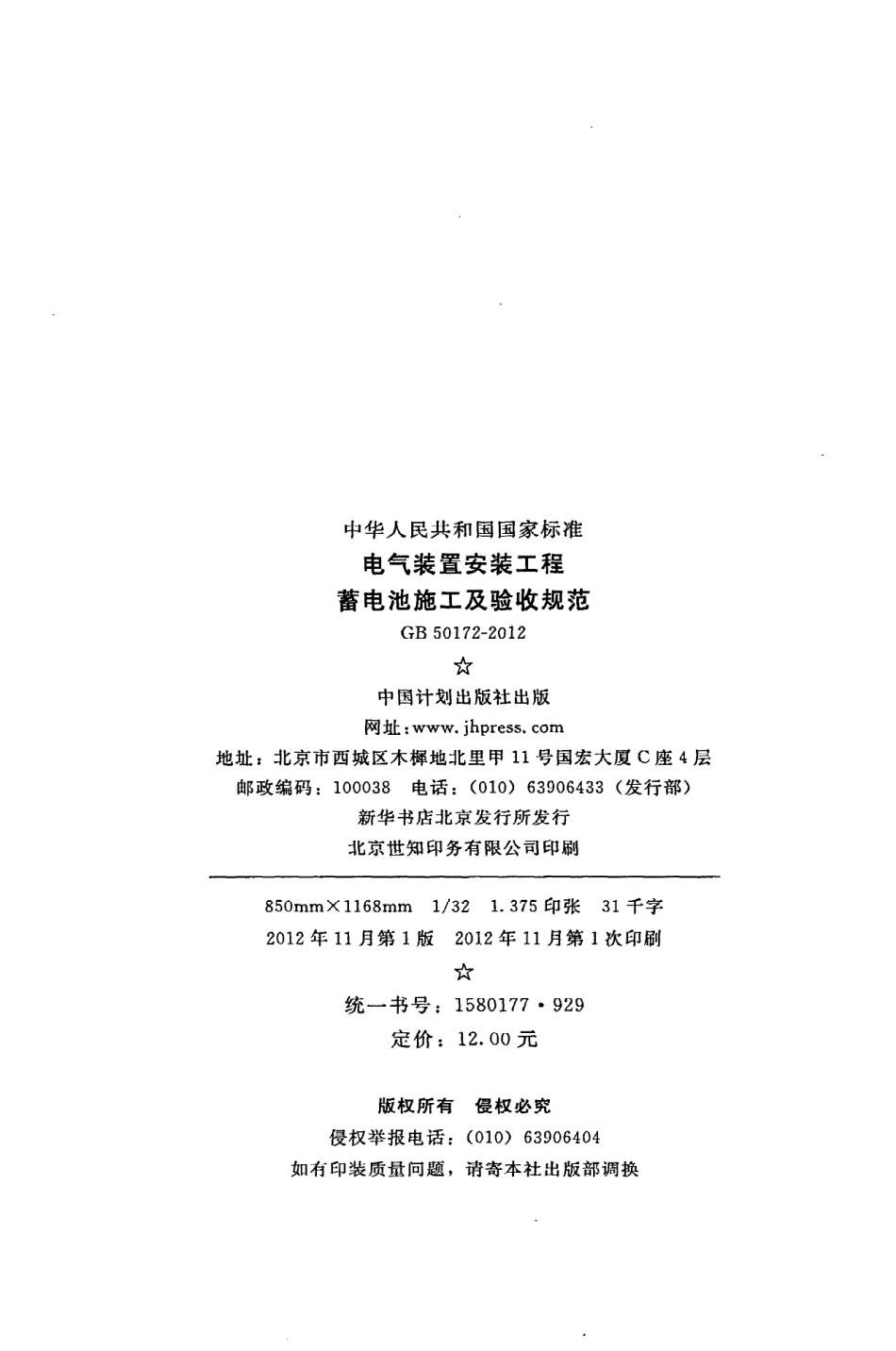 GB50172-2012 电气装置安装工程 蓄电池施工及验收规范.pdf_第3页