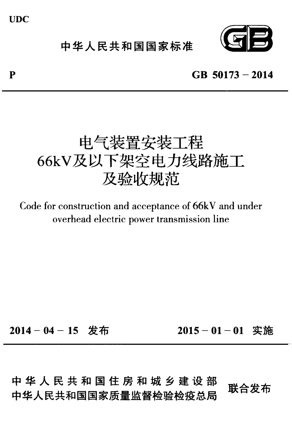 GB50173-2014 电气装置安装工程 66kV及以下架空电力线路施工及验收规范.pdf_第1页