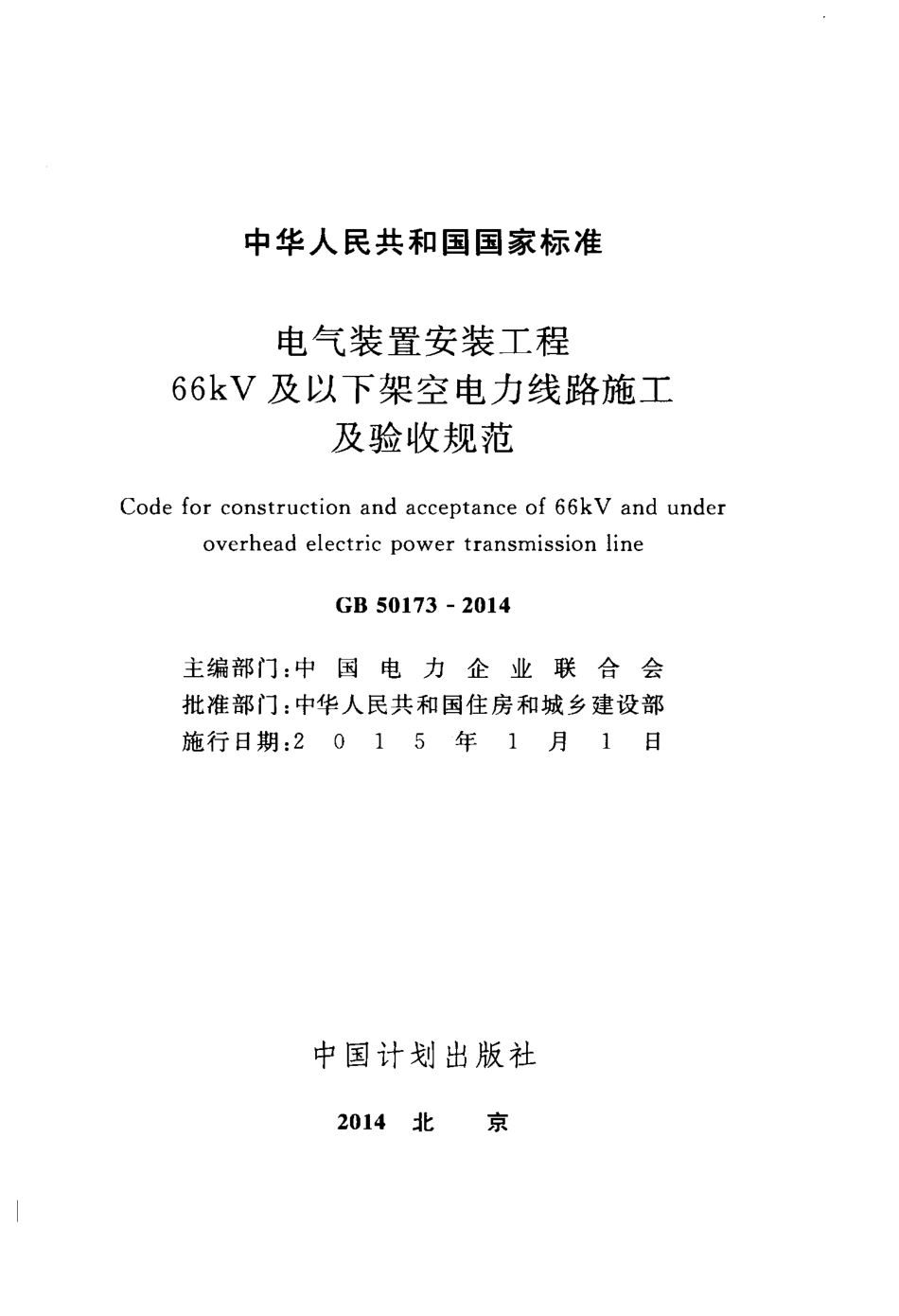 GB50173-2014 电气装置安装工程 66kV及以下架空电力线路施工及验收规范.pdf_第2页