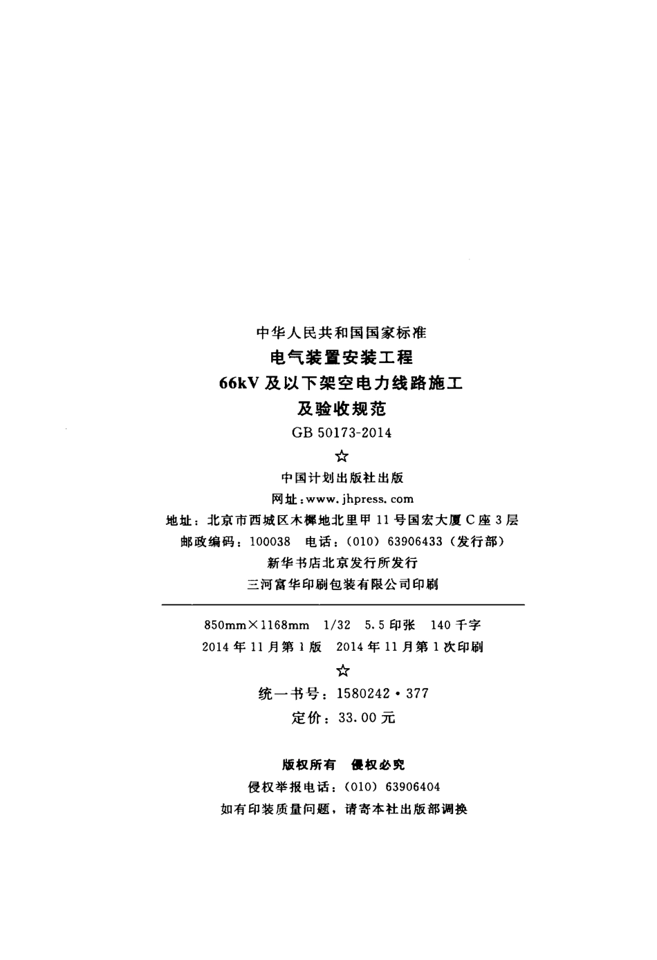GB50173-2014 电气装置安装工程 66kV及以下架空电力线路施工及验收规范.pdf_第3页