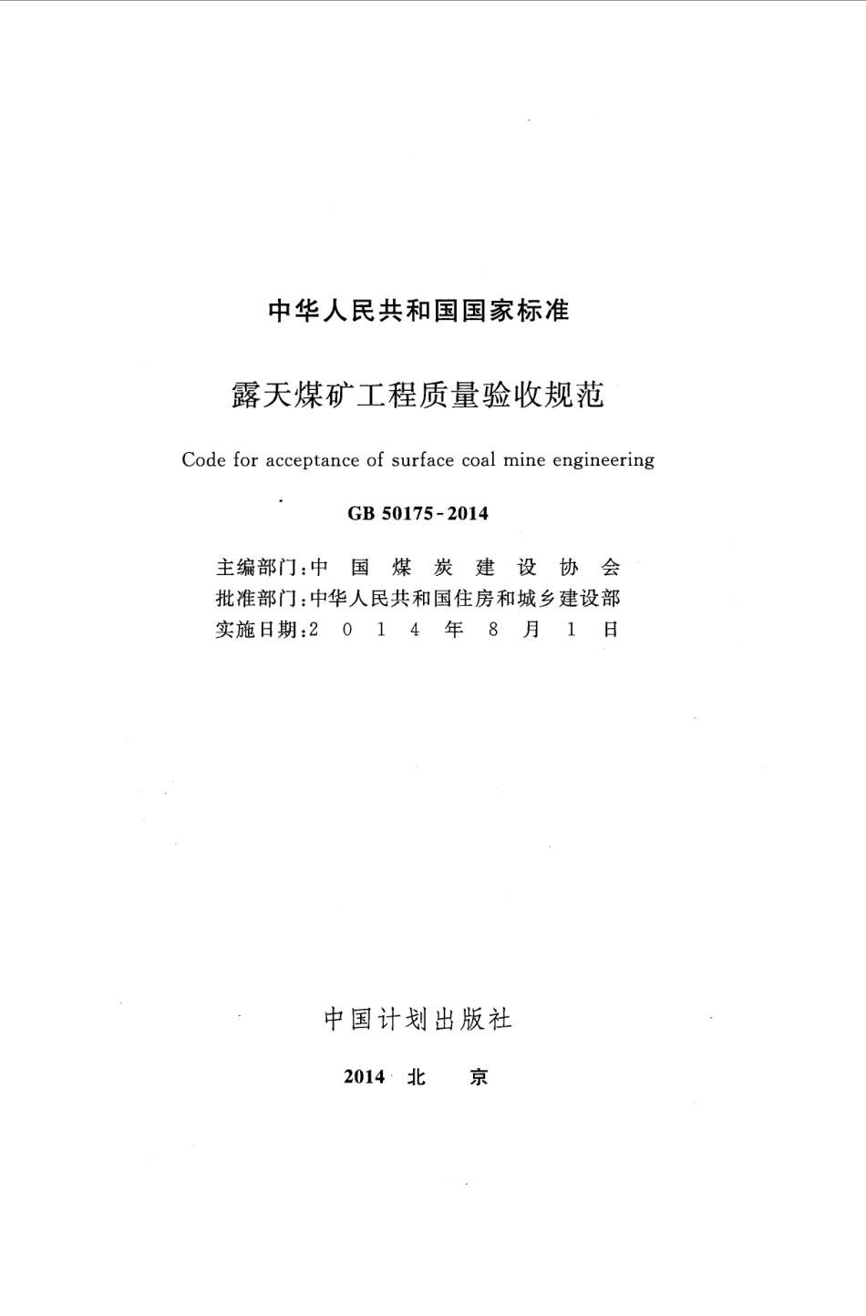 GB50175-2014 露天煤矿工程质量验收规范.pdf_第2页