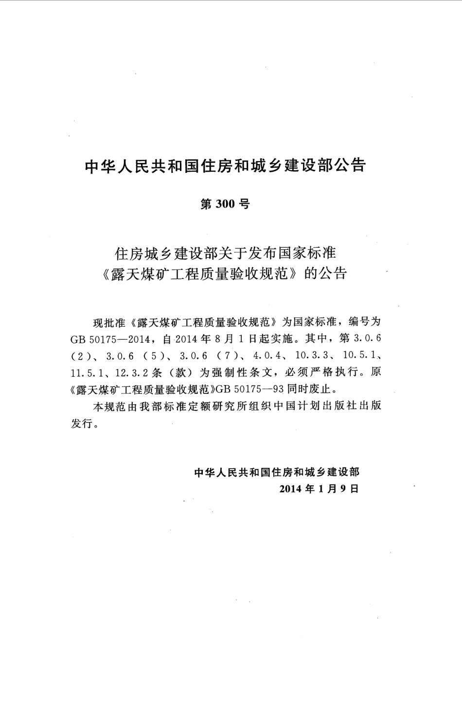 GB50175-2014 露天煤矿工程质量验收规范.pdf_第3页