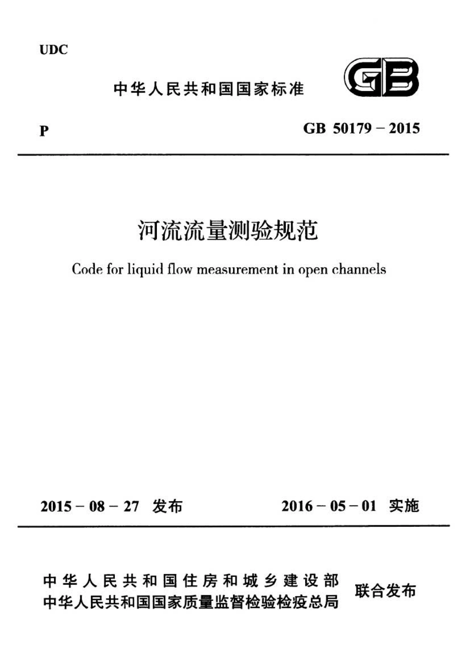GB50179-2015 河流流量测验规范.pdf_第1页