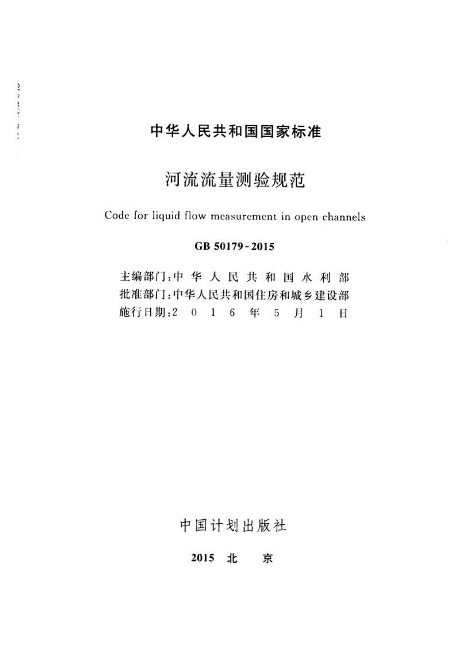 GB50179-2015 河流流量测验规范.pdf_第2页