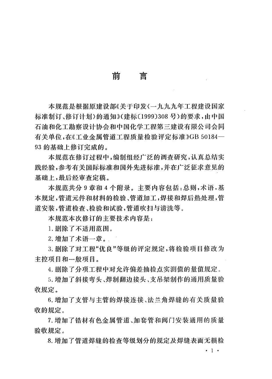 GB50184-2011 工业金属管道工程施工质量验收规范.pdf_第3页