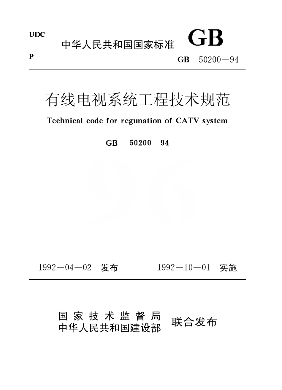 GB50200-1994 有线电视系统工程技术规范.pdf_第1页