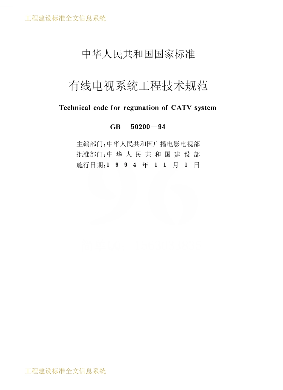 GB50200-1994 有线电视系统工程技术规范.pdf_第2页