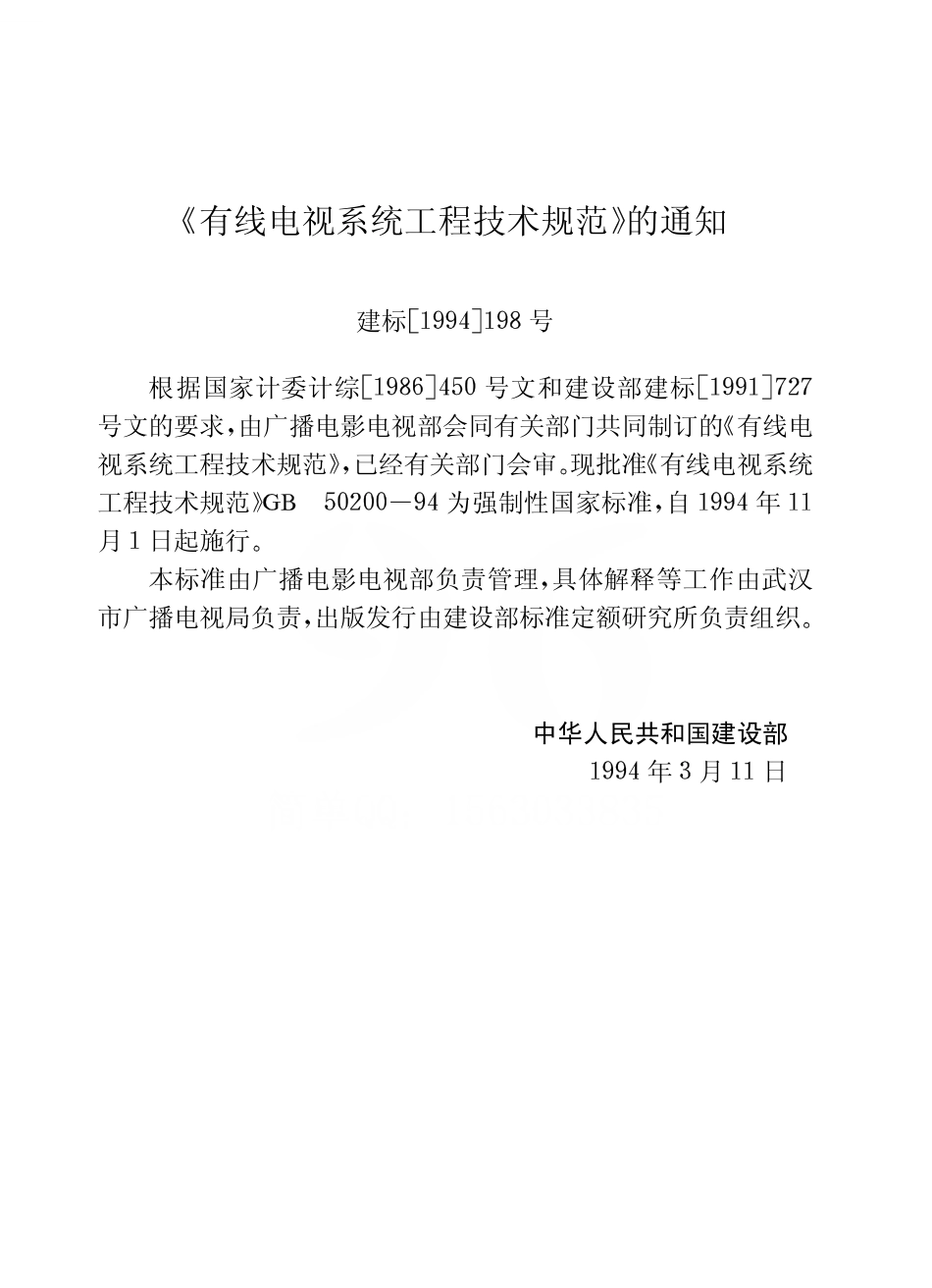 GB50200-1994 有线电视系统工程技术规范.pdf_第3页