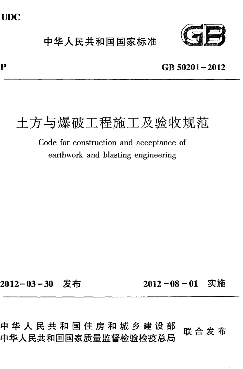 GB50201-2012 土方与爆破工程施工及验收规范.pdf_第1页