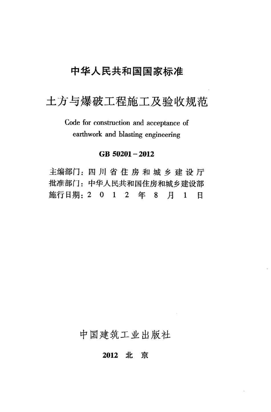GB50201-2012 土方与爆破工程施工及验收规范.pdf_第2页