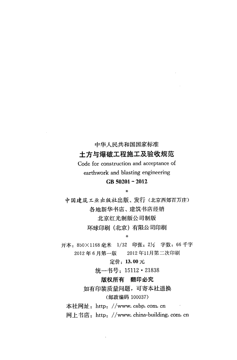 GB50201-2012 土方与爆破工程施工及验收规范.pdf_第3页