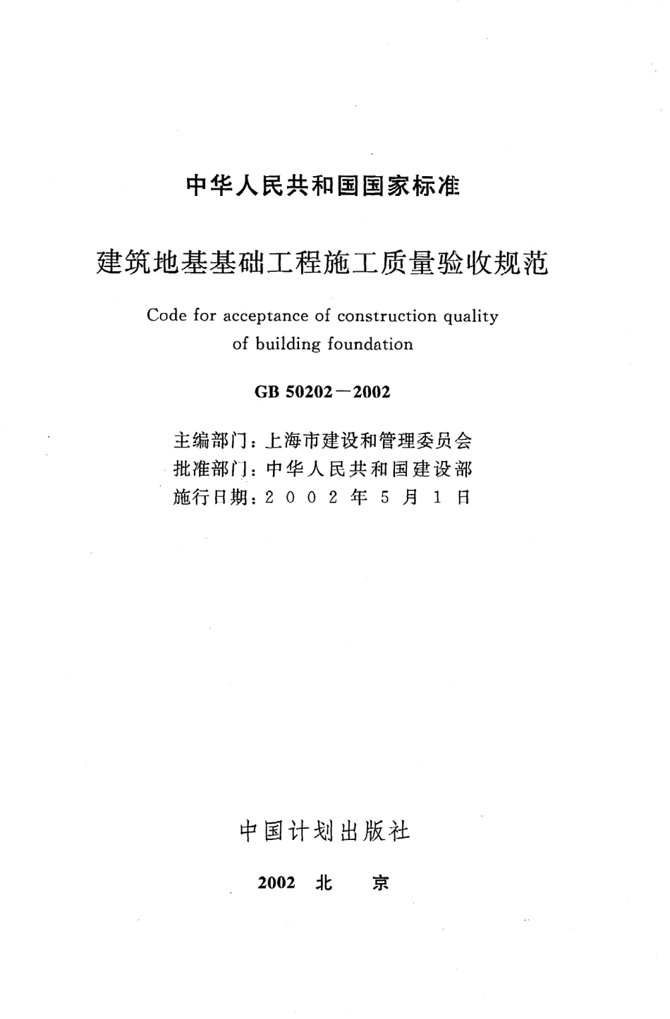 GB50202-2002 建筑地基基础工程施工质量验收规范.pdf_第2页