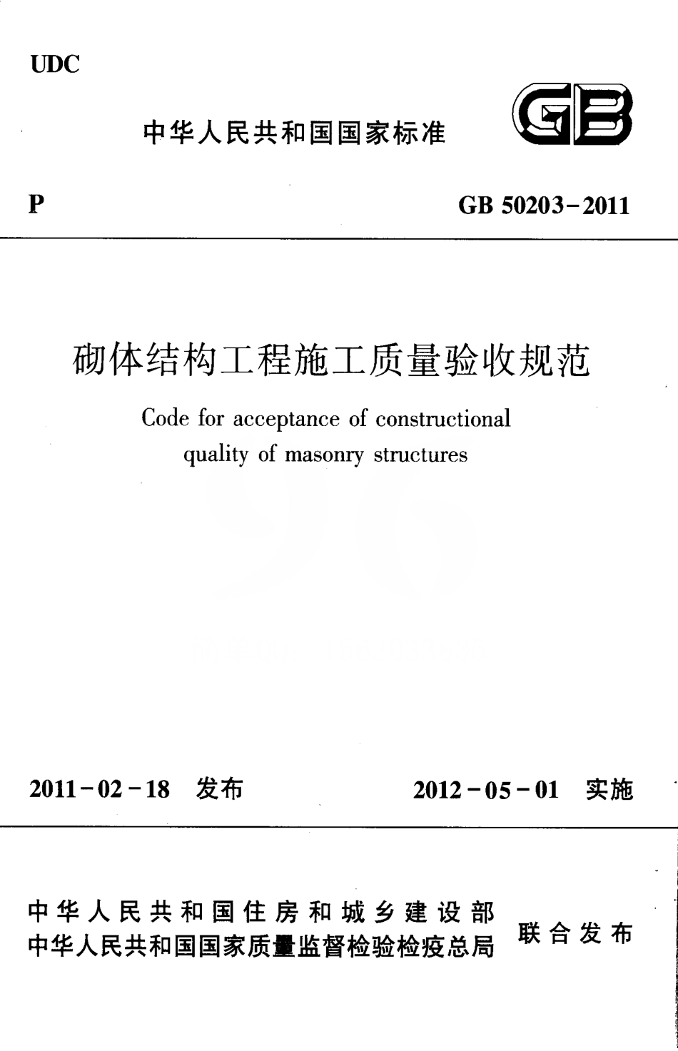 GB50203-2011 砌体结构工程施工质量验收规范.pdf_第1页